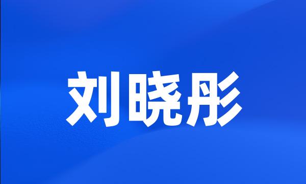 刘晓彤