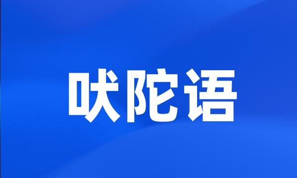 吠陀语