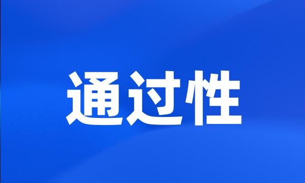 通过性