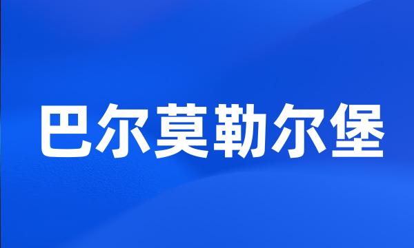 巴尔莫勒尔堡