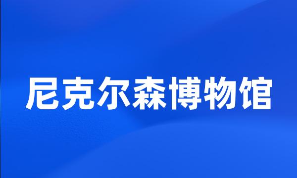 尼克尔森博物馆