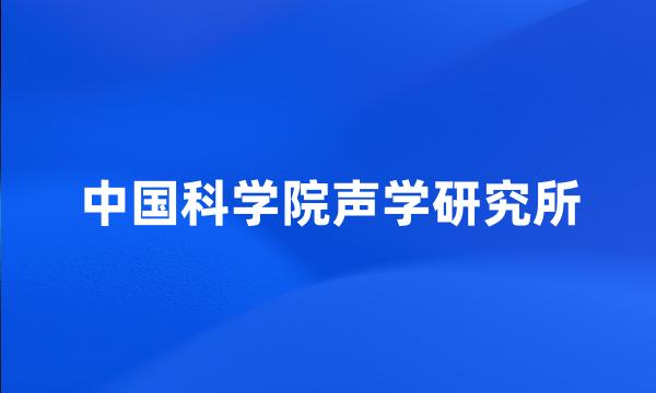 中国科学院声学研究所