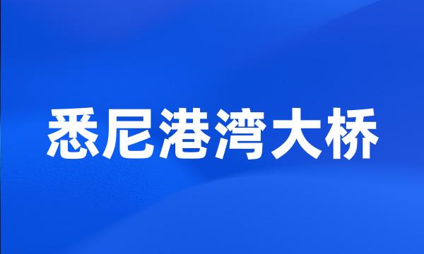 悉尼港湾大桥