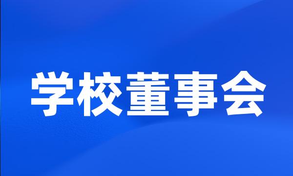 学校董事会