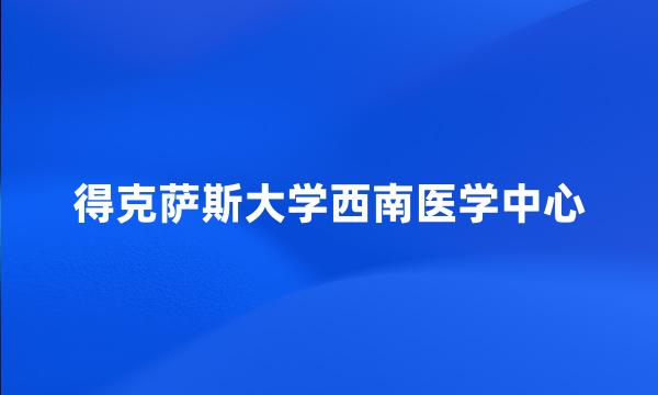 得克萨斯大学西南医学中心