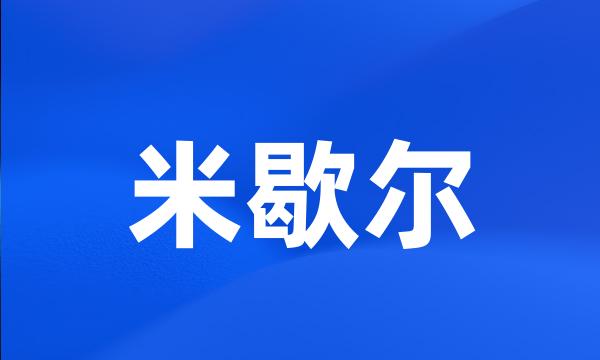 米歇尔