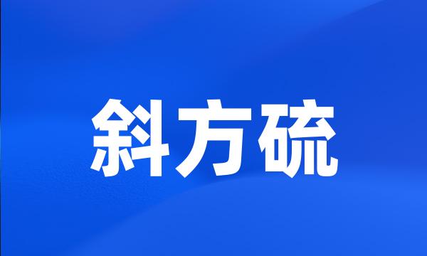 斜方硫