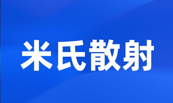 米氏散射