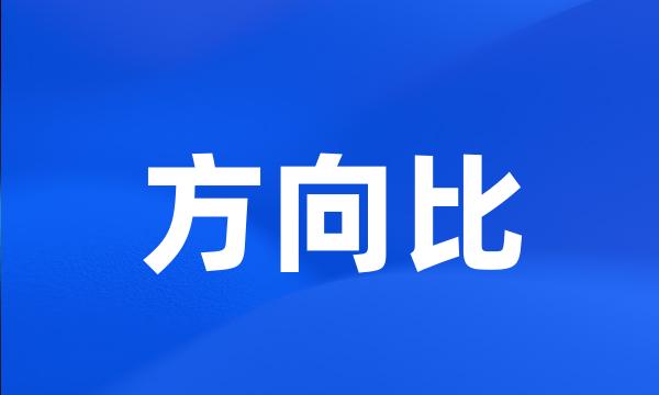 方向比