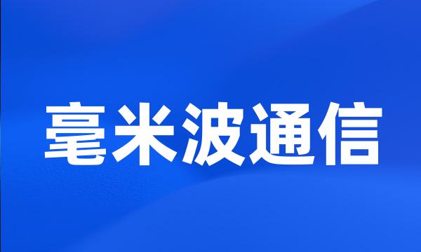 毫米波通信