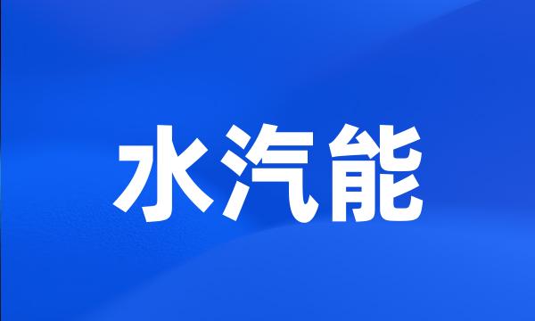 水汽能