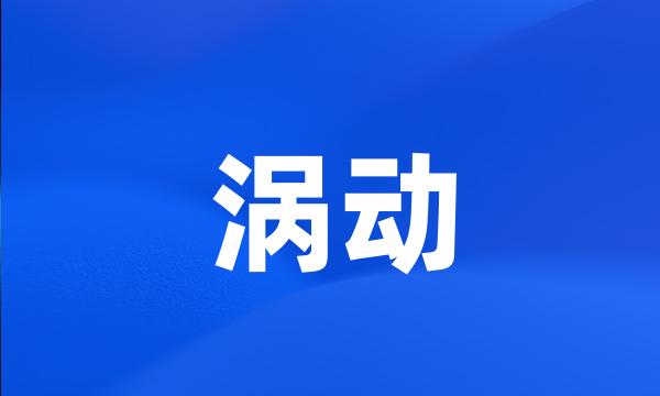 涡动