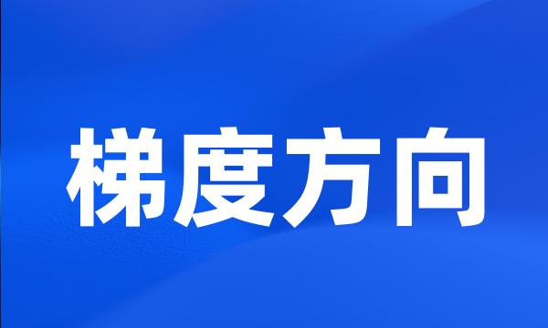 梯度方向