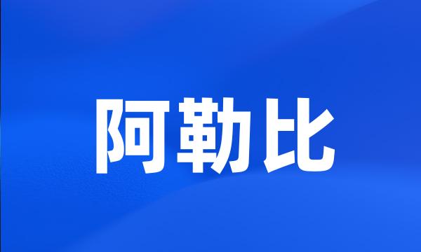 阿勒比