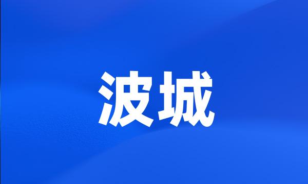 波城