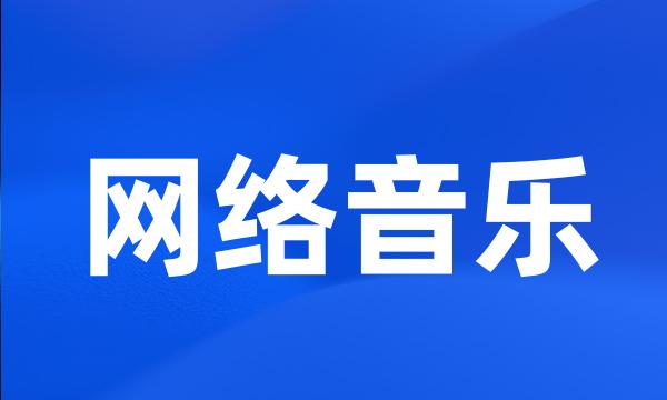 网络音乐