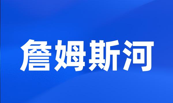 詹姆斯河