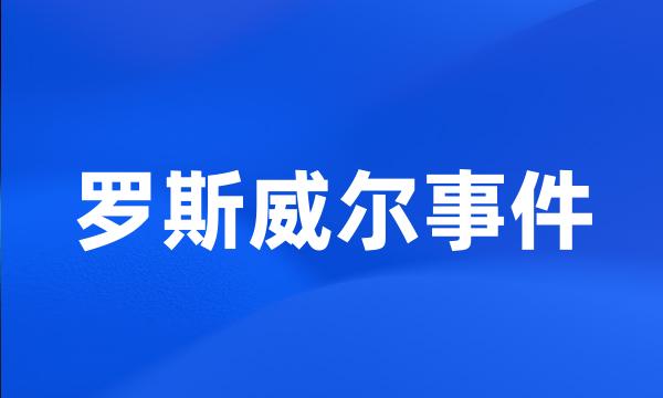 罗斯威尔事件