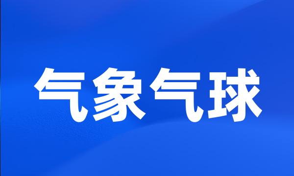 气象气球