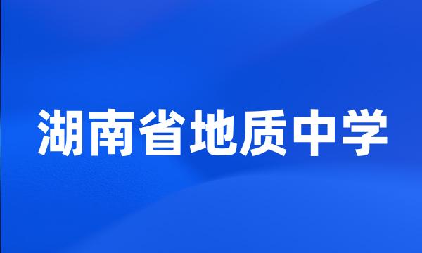 湖南省地质中学