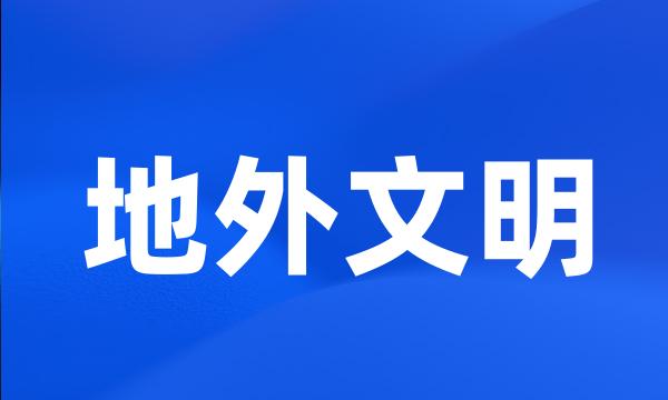 地外文明