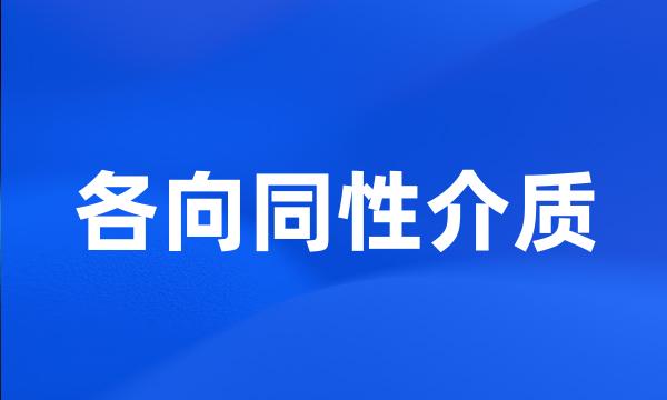 各向同性介质