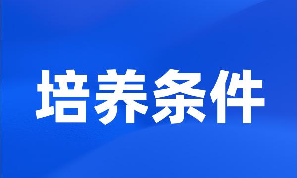 培养条件