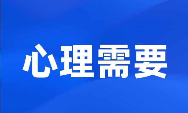 心理需要