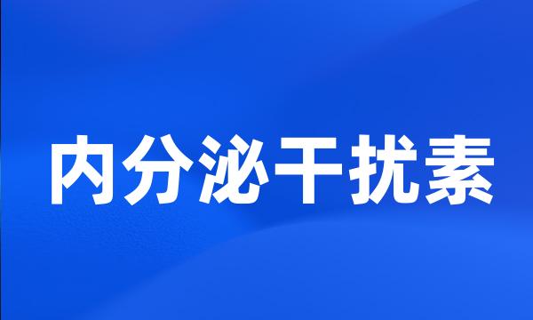 内分泌干扰素