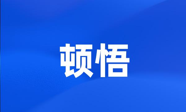 顿悟