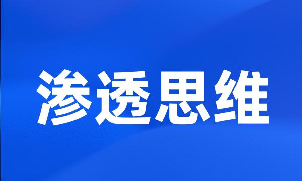 渗透思维