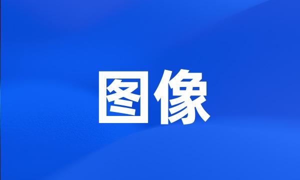 图像