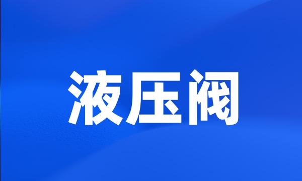 液压阀