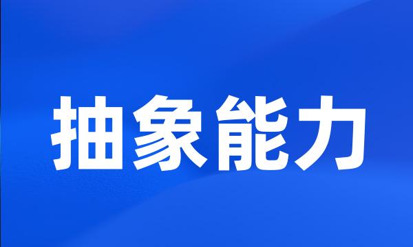 抽象能力