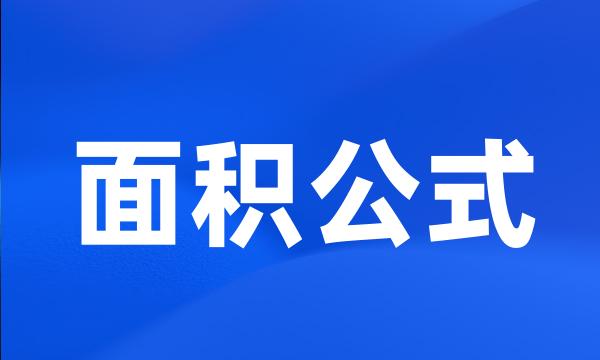 面积公式