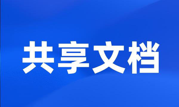 共享文档