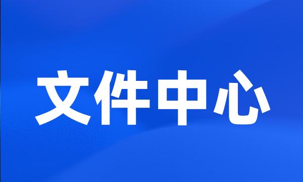 文件中心