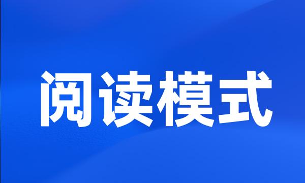 阅读模式