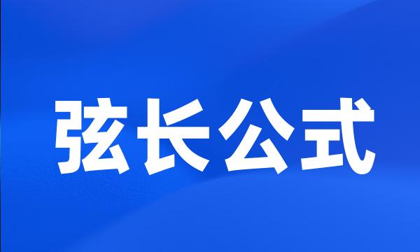 弦长公式