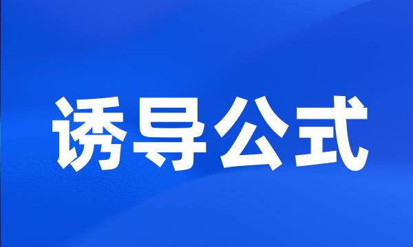 诱导公式