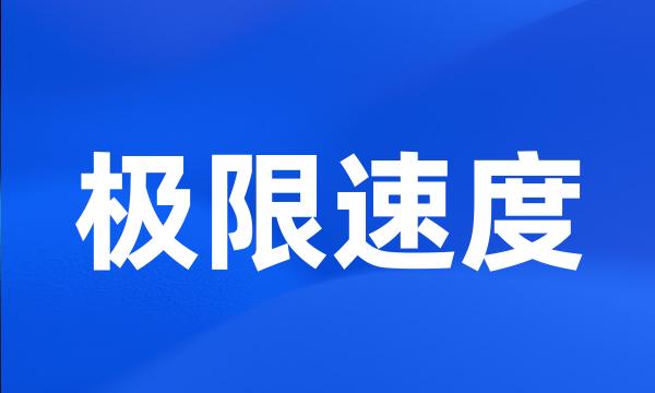 极限速度