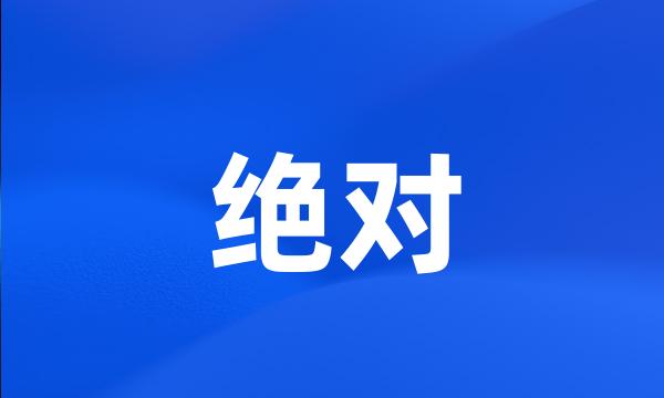 绝对