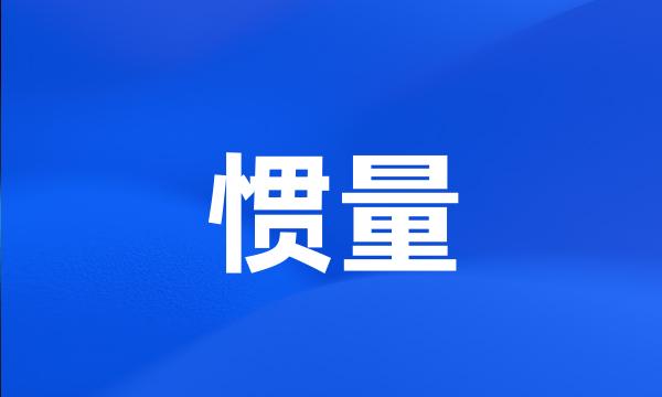 惯量