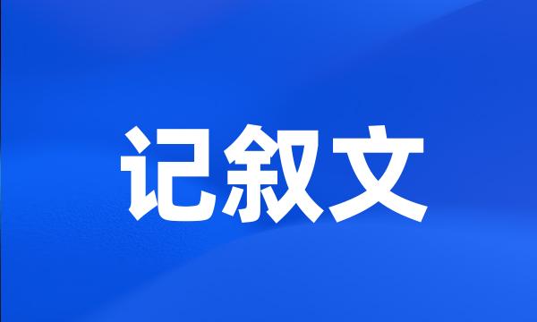 记叙文