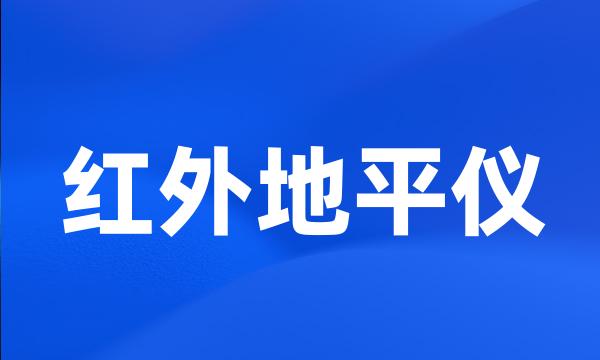 红外地平仪