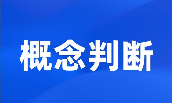 概念判断