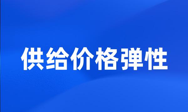 供给价格弹性