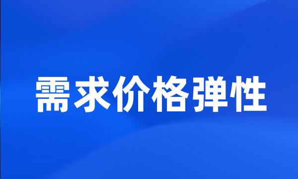 需求价格弹性