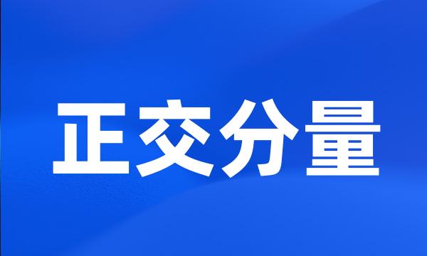 正交分量