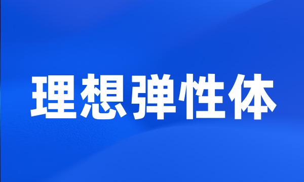 理想弹性体